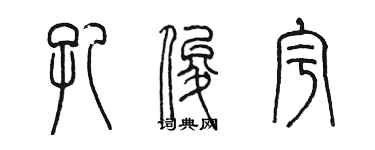 陳墨孔俊宇篆書個性簽名怎么寫