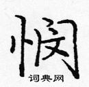 龐中華寫的硬筆楷書憫