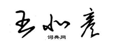 朱錫榮王北彥草書個性簽名怎么寫