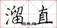 侯登峰溜直楷書怎么寫