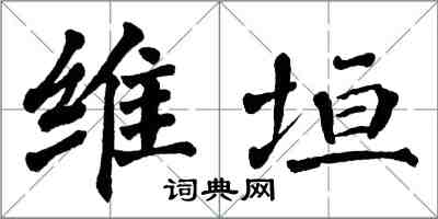 翁闓運維垣楷書怎么寫