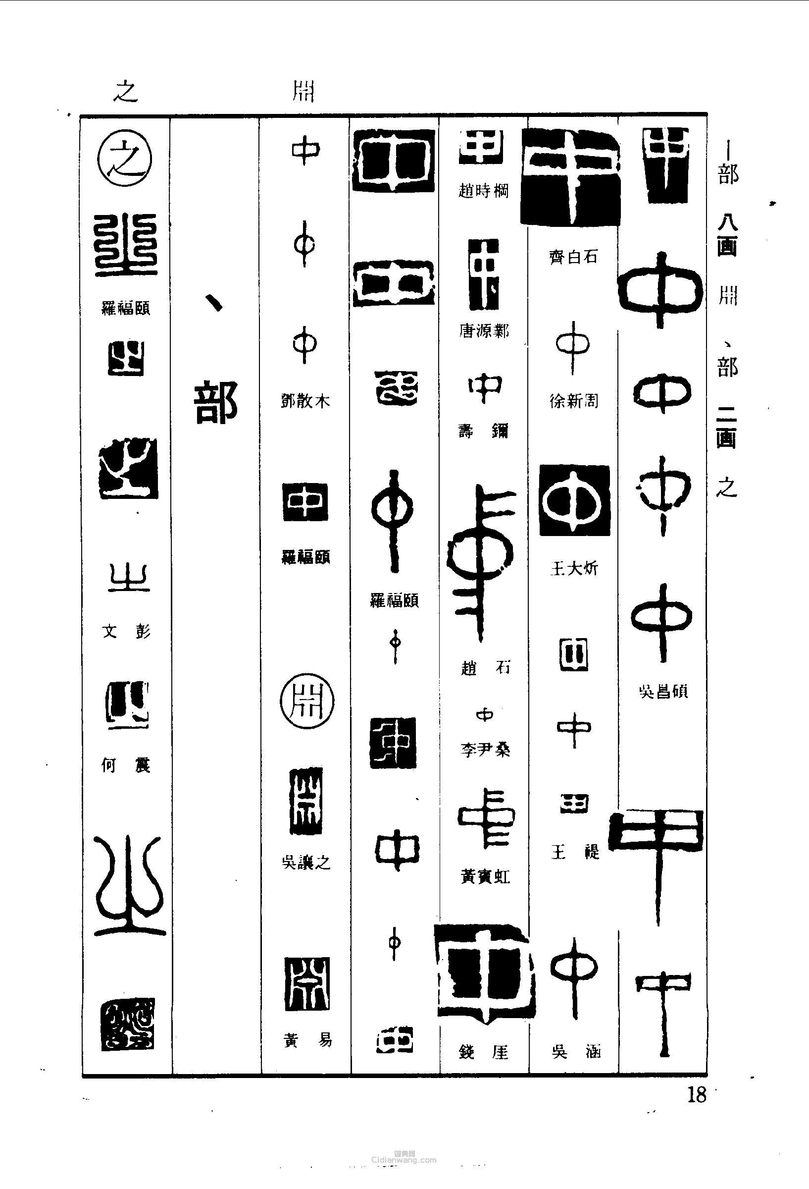 “中之”篆刻印章