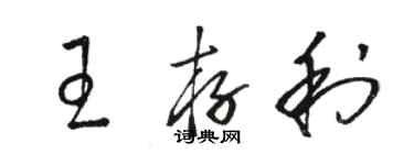 駱恆光王存利草書個性簽名怎么寫