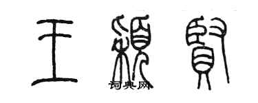 陳墨王穎賢篆書個性簽名怎么寫