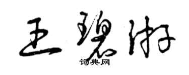 曾慶福王碧游草書個性簽名怎么寫