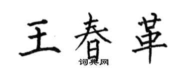 何伯昌王春革楷書個性簽名怎么寫