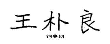 袁強王朴良楷書個性簽名怎么寫