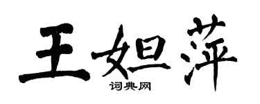 翁闓運王妲萍楷書個性簽名怎么寫