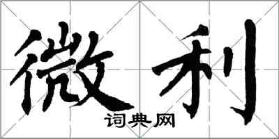 翁闓運微利楷書怎么寫