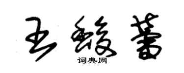 朱錫榮王馥蕾草書個性簽名怎么寫