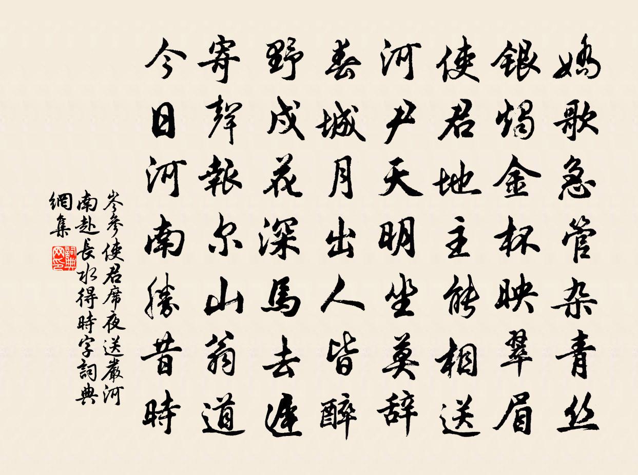 岑參使君席夜送嚴河南赴長水(得時字)書法作品欣賞