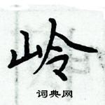 周炳元寫的硬筆楷書嶺