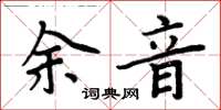 周炳元餘音楷書怎么寫