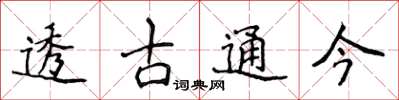 侯登峰透古通今楷書怎么寫
