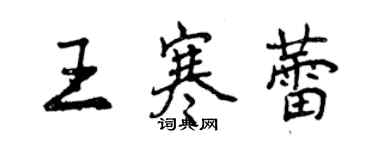 曾慶福王寒蕾行書個性簽名怎么寫