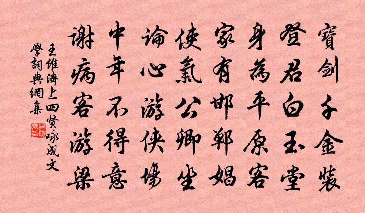 王維濟上四賢詠成文學書法作品欣賞