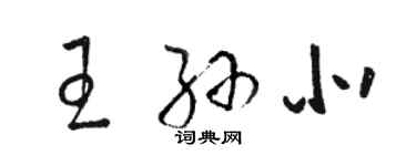 駱恆光王孫北草書個性簽名怎么寫