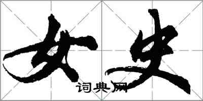 胡問遂女史行書怎么寫