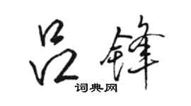 駱恆光呂鋒行書個性簽名怎么寫