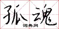 誣辭的意思_誣辭的解釋_國語詞典