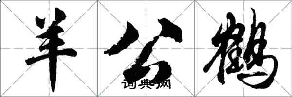 胡問遂羊公鶴行書怎么寫