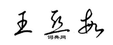 梁錦英王亞敏草書個性簽名怎么寫