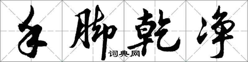 胡問遂手腳乾淨行書怎么寫