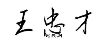 王正良王忠才行書個性簽名怎么寫