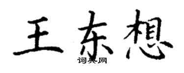 丁謙王東想楷書個性簽名怎么寫