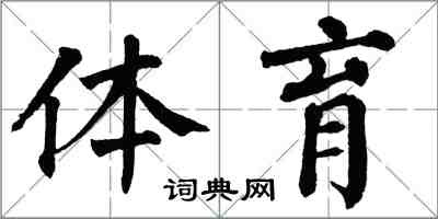 翁闓運體育楷書怎么寫