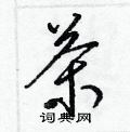 梁錦英寫的硬筆草書茶