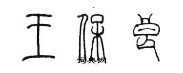 陳墨王保良篆書個性簽名怎么寫