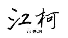 王正良江柯行書個性簽名怎么寫
