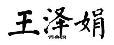 翁闓運王澤娟楷書個性簽名怎么寫