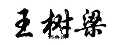 胡問遂王樹樑行書個性簽名怎么寫