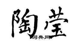 翁闓運陶瑩楷書個性簽名怎么寫