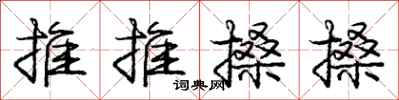 龐中華推推搡搡行書怎么寫