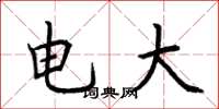 荊霄鵬電大楷書怎么寫