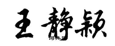 胡問遂王靜穎行書個性簽名怎么寫