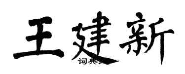 翁闓運王建新楷書個性簽名怎么寫