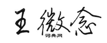 駱恆光王微念行書個性簽名怎么寫