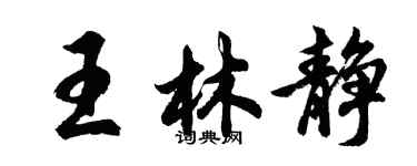 胡問遂王林靜行書個性簽名怎么寫