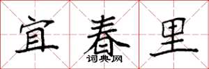 袁強宜春里楷書怎么寫