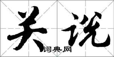 胡問遂關說行書怎么寫