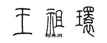 陳墨王祖環篆書個性簽名怎么寫