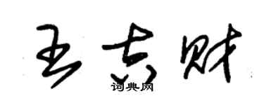 朱錫榮王吉財草書個性簽名怎么寫