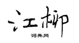 曾慶福江柳行書個性簽名怎么寫