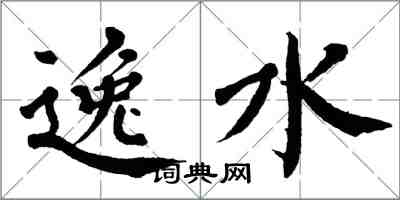 翁闓運逸水楷書怎么寫