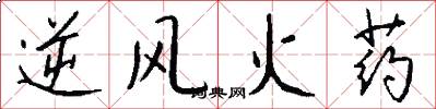 逆風火藥怎么寫好看