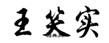 胡問遂王笑實行書個性簽名怎么寫